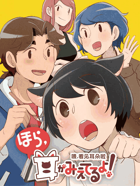 嘀嗒漫画_喂，看见耳朵啦 日语版速写封面在线看